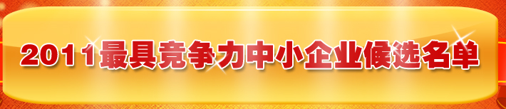 2011最具競(jìng)爭(zhēng)力中小企業(yè)百?gòu)?qiáng)榜
